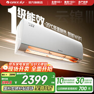 格力（GREE）空調(diào) 云錦三代  新一級(jí)能效 變頻冷暖 自清潔 智能WIFI 壁掛式空調(diào)掛機(jī) 家電國(guó)家補(bǔ)貼 以舊換新 大1匹 一級(jí)能效 云錦三代冷酷款