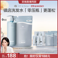 Off&Relax【秦嵐推薦】蓬松零壓瓶洗發(fā)水套裝460+400ml or改善扁塌控油持久