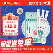 大衛(wèi)驗孕棒 3支 驗孕試紙 早孕試紙10條 快速驗孕測孕早早孕3+10組合