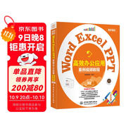 Word Excel PPT高效辦公應用（案例視頻教程） 表格制作與分析函數與公式數據透視表從入門(mén)到精通新版