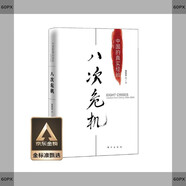 八次危機(jī)：溫鐵軍 中國的真實(shí)經(jīng)驗(yàn)1949-2009 