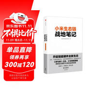 小米生態(tài)鏈戰(zhàn)地筆記 2022重印版 小米生態(tài)鏈谷倉學(xué)院著 雷軍推薦 小米創(chuàng)業(yè)思考 一往無前 生生不息 參與感讀者 民營企業(yè)突圍 民營企業(yè)突圍書單