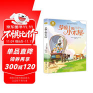 草原上的小木屋（注音版）國際兒童文學(xué)經(jīng)典