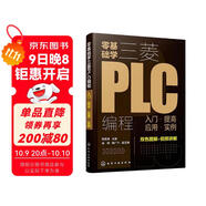 零基礎學(xué)三菱PLC編程：入門(mén)·提高·應用·實(shí)例