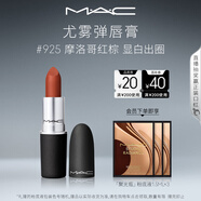 M.A.C魅可尤霧彈mac口紅啞光顯白霧面輕薄#925摩洛哥紅棕 生日禮物女