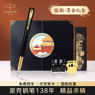 派克（PARKER）鋼筆國潮文創(chuàng)紅色禮盒威雅XL墨水筆高端簽字筆文具套裝商務(wù)送禮男女生日禮物伴手禮 企業(yè)定制刻字 威雅幻影黑墨水筆【國潮·黑金禮盒】