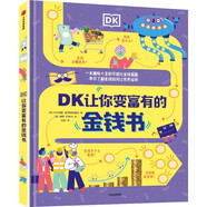 DK讓你變富有的金錢(qián)書(shū)（DK聰明學(xué)校系列）卡爾帕納·菲茨帕特里克著(zhù)  一本趣味十足的可視化金錢(qián)指南 讓孩子了解金錢(qián)是如何讓世界運轉的