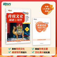 新東方 熱考英語(yǔ) 傳統文化閱讀與寫(xiě)作 中考 初中語(yǔ)文閱讀素材積累精練
