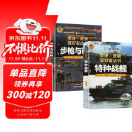 【2冊(cè)】步槍與機(jī)槍+特種戰(zhàn)艦 軍迷武器愛好者叢書 中國兒童軍事百科書珍藏版 軍事類圖書大百科