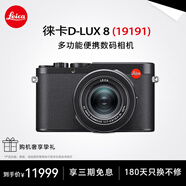 徠卡（Leica） D-LUX 8 多功能便攜數碼相機徠卡d-lux8 萊卡高清旅行街拍視頻 徠卡D-LUX 8 【官方標配】180天只換不修