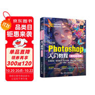 中文版Photoshop入門教程（案例視頻版）PS案例視頻教程 PS速成教程 零基礎(chǔ)入門書籍 摳圖調(diào)色 修圖實(shí)戰(zhàn) 海報(bào)詳情頁制作 自學(xué)指南