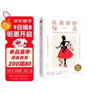 認(rèn)真穿好每一天（寫(xiě)給想要穿得好看，活得漂亮的女人）