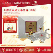 五糧液（WULIANGYE）祝君吉祥系列生肖紀(jì)念酒 濃香型白酒 珍藏送禮送朋友 52度 祝君鼠年吉祥 500mL 1瓶 禮盒裝