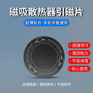 帆睿手機散熱器磁吸游戲降溫神器半導體制冷散熱背夾直播平板適用于蘋(píng)果黑鯊一加ipad風(fēng)冷貼片無(wú)線(xiàn)充電 散熱器引磁片 【1片裝】贈隔離膜不留膠