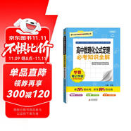 高中必考知識(shí)全解 高中數(shù)理化公式定理 學(xué)霸背記手冊(cè)基礎(chǔ)知識(shí)手冊(cè)清單大全高一高二高三高考必備必考知識(shí)課堂筆記狀元筆記高考一本涂書(shū)知識(shí)大盤(pán)點(diǎn)