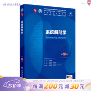 第十版醫學(xué)人衛教材 婦產(chǎn)科學(xué)內科學(xué)外科學(xué)第十版人衛版生理生化病理診斷神經(jīng)病學(xué)第九版系統解剖藥理學(xué)教科書(shū)類(lèi)課本第10輪醫學(xué)教材全套 人民衛生出版社 【科目可選】 系統解剖學(xué)（第10版）
