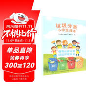 垃圾分類小學(xué)生讀本