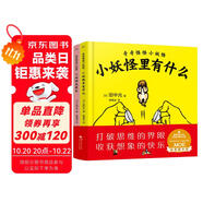 國際大獎幼兒繪本1-3-6歲 小妖怪屁股長+小妖怪里有什么（全2冊）開動腦筋想象打破認(rèn)知提高創(chuàng)造力兒童漫畫益智故事書