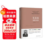 莫泊桑短篇小說(shuō)集 小說(shuō)