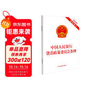 中國人民銀行貨幣政策委員會條例（2024年最新修訂）