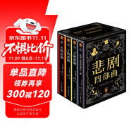 埃勒里·奎因悲劇四部曲全集 精裝紀(jì)念版 函套裝 X的悲劇+Y的悲劇+Z的悲劇+哲瑞·雷恩的最后一案  阿加莎、東野圭吾都在致敬和追更的推理神作 小說(shuō) 雙11大促