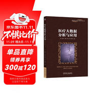 醫療大數據分析與應用