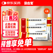 馬應(yīng)龍麝香痔瘡膏20g*4盒 痔瘡專用藥消痔瘡膏軟膏肛裂內(nèi)痔外痔混合痔肛周濕疹便秘便血去肉球