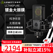 萊維特（LEWITT） LCT440PURE電容麥克風(fēng)  電容話筒 手機(jī)電腦通用喊麥主播直播錄音電腦K歌麥克風(fēng)聲卡直播設(shè)備套裝 萊維特LCT440PURE【送贈(zèng)品大禮包】