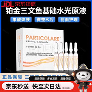 PARTICOLARE鉑金三文魚水光針械字號JD自醫(yī)用精華原液微整微滾術(shù)后護(hù)理液 鉑金三文魚修復(fù)液（5支/盒）