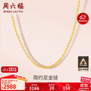 周六福黃金項鏈女足金999 O字鏈計價A0510871 約2.74g 40+5cm生日禮物