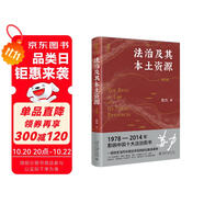 法治及其本土資源（第四版） 法學(xué)家蘇力教授代表作 改變中國(guó)法學(xué)視野的現(xiàn)象級(jí)經(jīng)典著作
