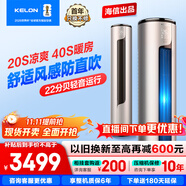 科龍靜省電空調(diào) 海信出品 2匹/3匹柜機 新一級 速冷暖 柔風(fēng)變頻 自清潔 APP智能 客廳立式 大3匹 一級能效 【防直吹】72LW/ME1A1