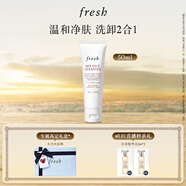 Fresh馥蕾詩(shī)大豆溫和卸妝潔面50ml 生日禮物送女友男友