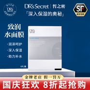 皙之密（DR'S Secret）防曬霜洗面奶a65號(hào)全美世界護(hù)膚套裝9號(hào)8號(hào)眼霜駐顏面膜奇麗纖 皙之密 致潤(rùn)水面膜 4片/盒