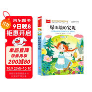 綠山墻的安妮 彩圖注音版 世界名著(zhù) 小學(xué)語(yǔ)文課外閱讀經(jīng)典叢書(shū) 大語(yǔ)文系列