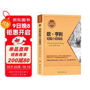 歐·亨利短篇小說(shuō)精選