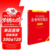 中華人民共和國企業(yè)所得稅法注釋本（全新修訂版）