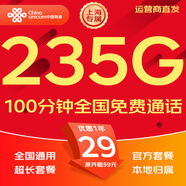 中國(guó)聯(lián)通流量卡電話卡手機(jī)卡純上網(wǎng)大流量卡5G全國(guó)通用不限速大王卡低月租聯(lián)通流量卡 上海專屬卡-29元235G流量+100分鐘外省勿拍