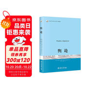 輿論 普利策獎(jiǎng)得主沃爾特·李普曼傳播學(xué)奠基之作 現(xiàn)代新聞業(yè)經(jīng)典 傳播學(xué)的起點(diǎn)