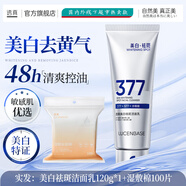 透真（LUCENBASE）男士洗面奶氨基酸控油去黑頭角質(zhì)清潔去油凈痘淡痘印縮毛孔潔面乳 透真377美白祛斑潔面乳120g*1+濕敷棉