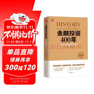 金融投資400年：投資者必讀金融理財寶典