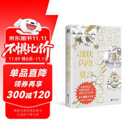 球狀閃電（諾獎(jiǎng)得主莫言首部科幻故事集，一篇《球狀閃電》竟讓余華“耿耿于懷”？）