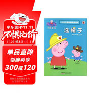 選帽子小豬佩奇趣味貼紙游戲書 幼兒園大中小班學(xué)前班兒童益智啟蒙早教認(rèn)知繪本玩具書 培養(yǎng)孩子全腦思維訓(xùn)練動(dòng)手動(dòng)腦左右腦開(kāi)發(fā)專注力想象力提升讀物