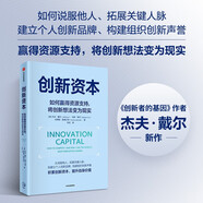 創(chuàng)新資本 如何贏得資源支持，將創(chuàng)新想法變?yōu)楝F(xiàn)實(shí) 《創(chuàng)新者的基因》作者 杰夫·戴爾新作 創(chuàng)新者的窘境 創(chuàng)新者的解答系列作品 資源獲取 拓展人脈 說(shuō)服他人 中信出版社