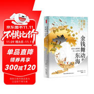 時(shí)刻人文·金錢舞動(dòng)的東海：貨幣與奢侈的15—16世紀(jì)（挑戰(zhàn)以中國為中心的傳統(tǒng)東亞史敘事，從貨幣和奢侈品的角度把握前近代東亞“共同進(jìn)化”的歷史！）