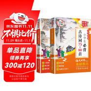 小學(xué)生必背古詩(shī)詞75+80首+必背文言文（共2本） 彩繪修訂大字版 語(yǔ)文世界雜志重磅推出 262篇大容量 古詩(shī)文增思維導(dǎo)圖小古文增習(xí)題測(cè)試 掃碼聽(tīng)讀名家審定欄目豐富無(wú)障礙學(xué)習(xí)