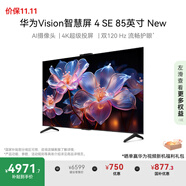 華為Vision智慧屏 4 SE 85英寸 New  MateTV同源超級投屏 國家補(bǔ)貼15%以舊換新智能平板電視機(jī)HD85KUNP