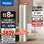 海爾（Haier）凈省電空調(diào) 新一級能效變頻省電 2匹3匹客廳空調(diào)立式柜機(jī) 靜悅空調(diào) 以舊換新國家補(bǔ)貼20% 2匹 一級能效 強(qiáng)勁冷暖 靜悅50KCA