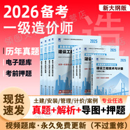 【2026年度 現(xiàn)貨速發(fā)】正版一級(jí)造價(jià)工程師2025教材新大綱一級(jí)造價(jià)師考試圖書(shū)一造案例計(jì)量土建安裝歷年真題習(xí)題集網(wǎng)課課件全套 真題試卷+考前押題（贈(zèng)視頻題庫(kù)） 建設(shè)工程造價(jià)案例分析