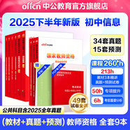 中公教育教資考試資料2026上半年初中高中語(yǔ)文數學(xué)英語(yǔ)教師資格證考試用書(shū)中學(xué)（教材+歷年真題試卷+預測卷）全套9本初中高中體育歷史物理等中學(xué)備考2025教資 初中信息（教材+真題全套）